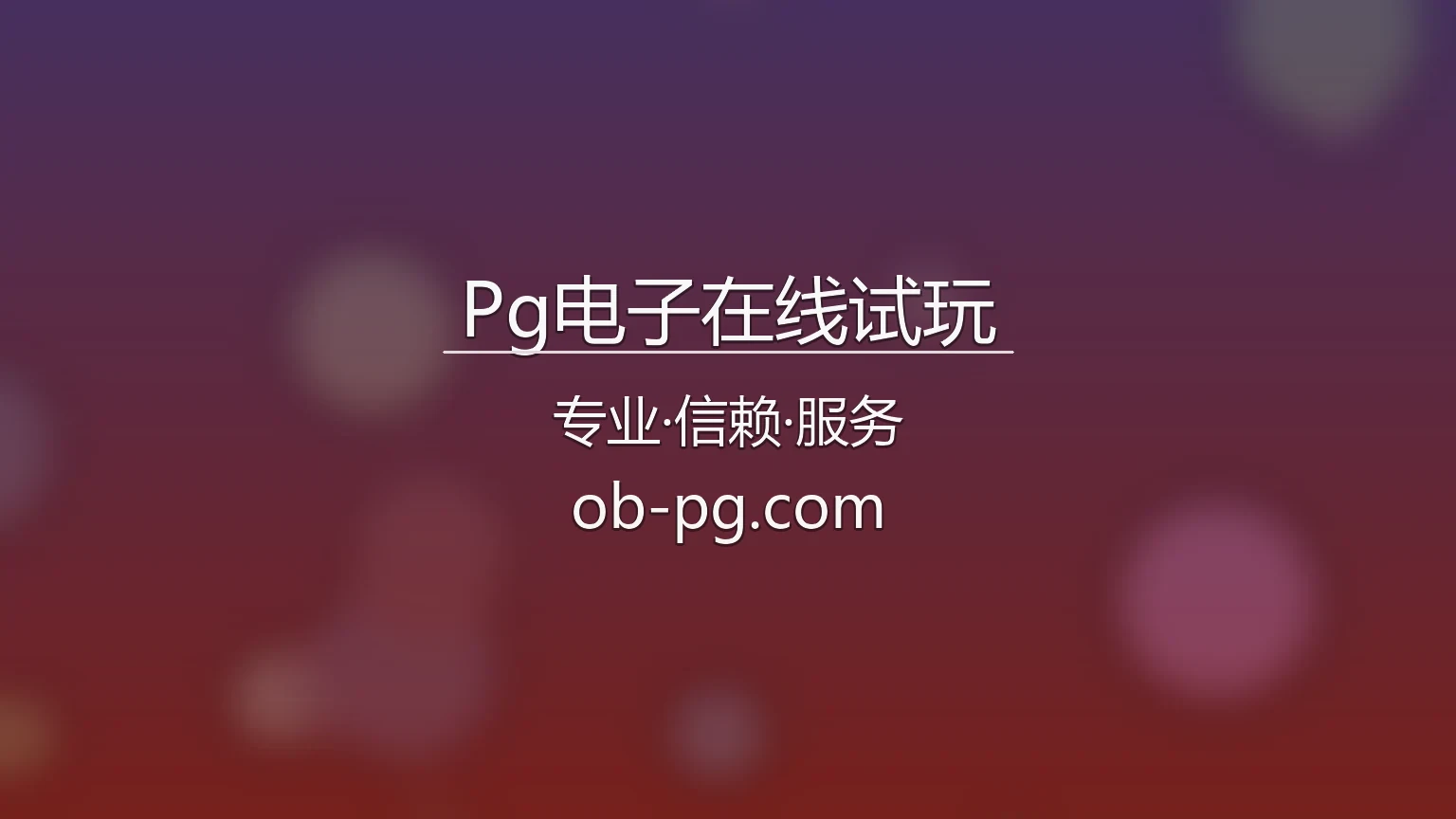 Pg电子在线试玩【官方网站】最新App下载与代理合作 - PG Trial 英雄图
